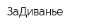 ЗаДиванье