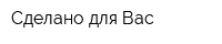 Сделано для Вас
