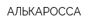 АЛЬКАРОССА