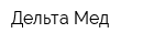 Дельта-Мед