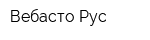 Вебасто Рус