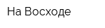 На Восходе