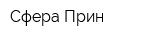 Сфера-Прин
