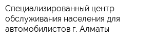 Специализированный центр обслуживания населения для автомобилистов г Алматы