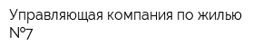 Управляющая компания по жилью  7