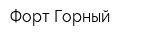 Форт Горный