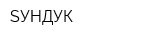 SУНДУК