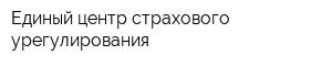Единый центр страхового урегулирования