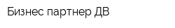 Бизнес партнер ДВ