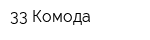 33 Комода