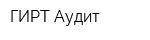 ГИРТ-Аудит