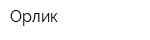 Орлик