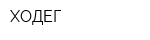ХОДЕГ