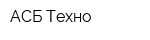 АСБ Техно