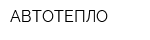 АВТОТЕПЛО