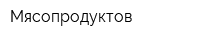 Мясопродуктов