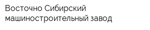 Восточно-Сибирский машиностроительный завод