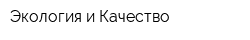 Экология и Качество