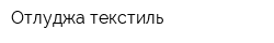 Отлуджа текстиль
