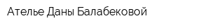 Ателье Даны Балабековой