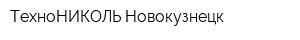 ТехноНИКОЛЬ-Новокузнецк