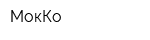 МокКо