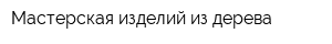 Мастерская изделий из дерева