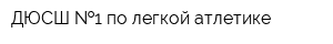ДЮСШ  1 по легкой атлетике
