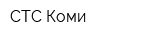 СТС-Коми