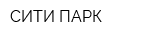 СИТИ-ПАРК