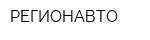 РЕГИОНАВТО