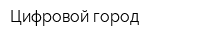 Цифровой город