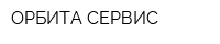 ОРБИТА-СЕРВИС