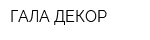 ГАЛА ДЕКОР