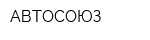 АВТОСОЮЗ