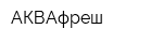 АКВАфреш