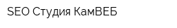 SEO-Студия КамВЕБ