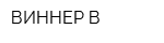 ВИННЕР В