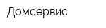Домсервис