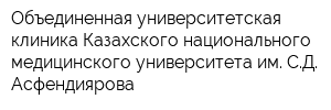 Объединенная университетская клиника Казахского национального медицинского университета им СД Асфендиярова