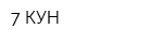 7 КУН