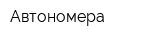 Автономера
