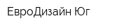 ЕвроДизайн-Юг
