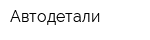 Автодетали