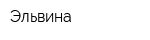 Эльвина