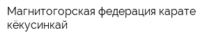Магнитогорская федерация карате кёкусинкай