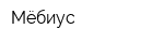 Мёбиус