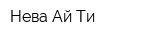 Нева Ай Ти