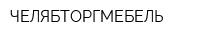 ЧЕЛЯБТОРГМЕБЕЛЬ
