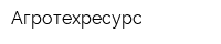 Агротехресурс